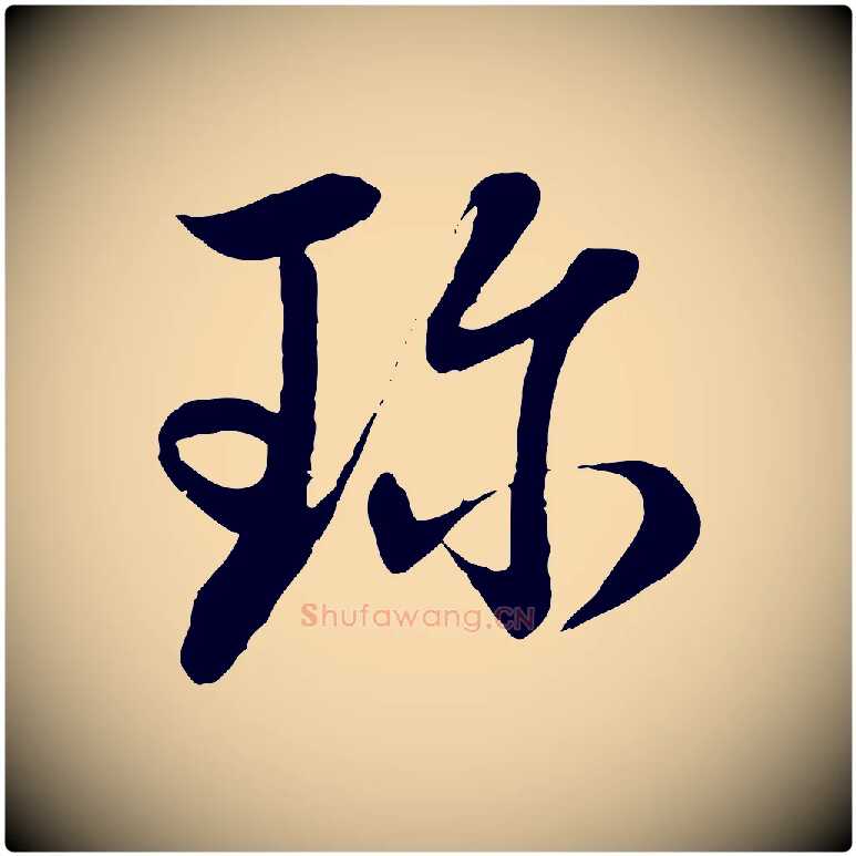 珍毛笔行楷写法,摘自元代管道昇与婶婶帖