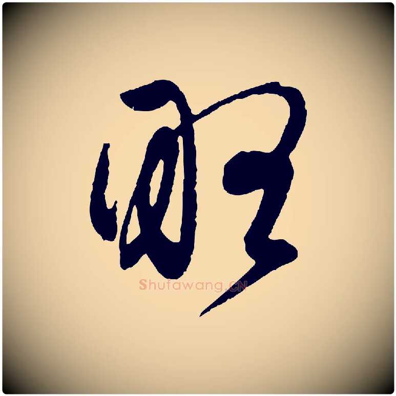 略毛笔行楷写法,摘自元代管道昇与婶婶帖