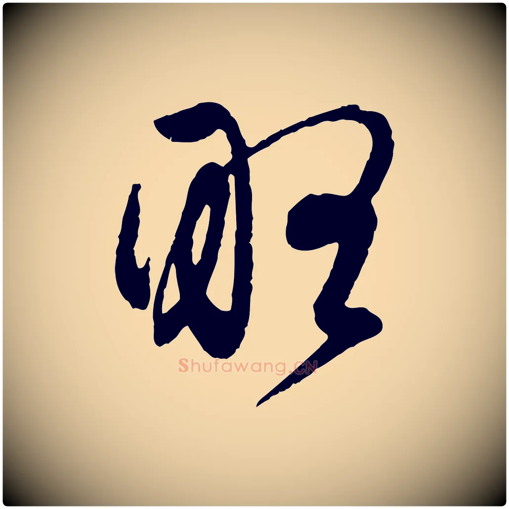 略毛笔行楷写法,摘自元代管道昇与婶婶帖