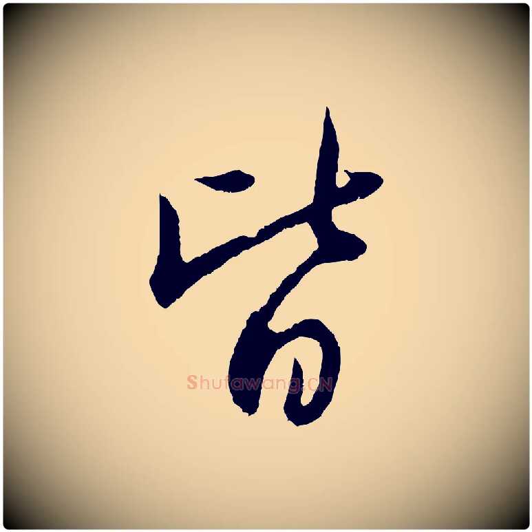 皆毛笔行楷写法,摘自元代管道昇与婶婶帖