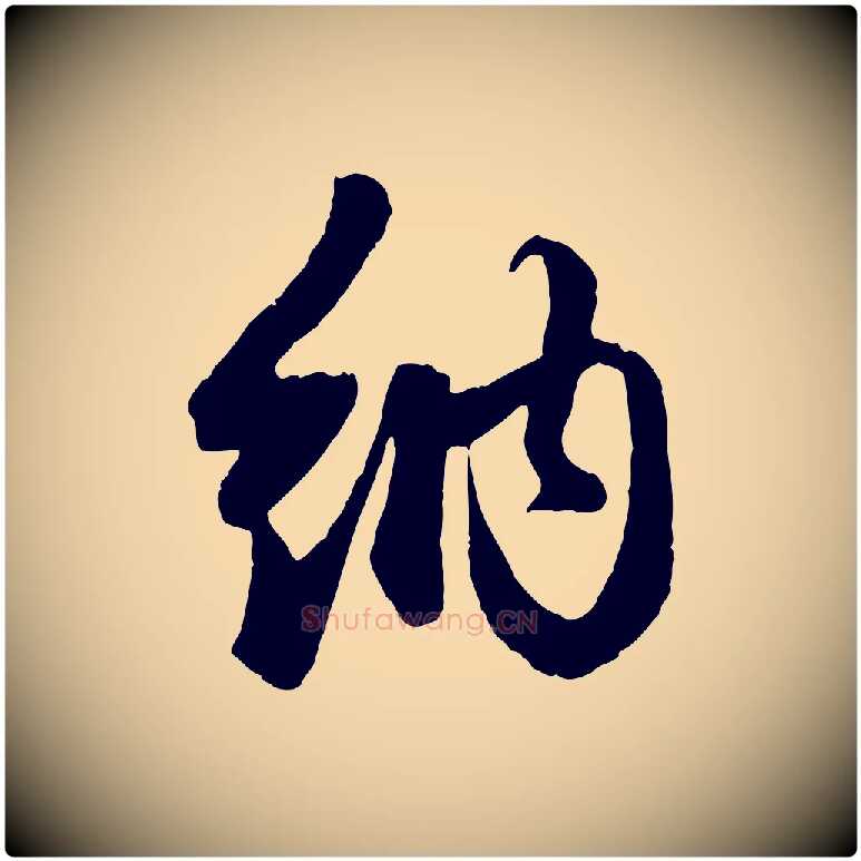 納毛笔行楷写法,摘自元代管道昇与婶婶帖