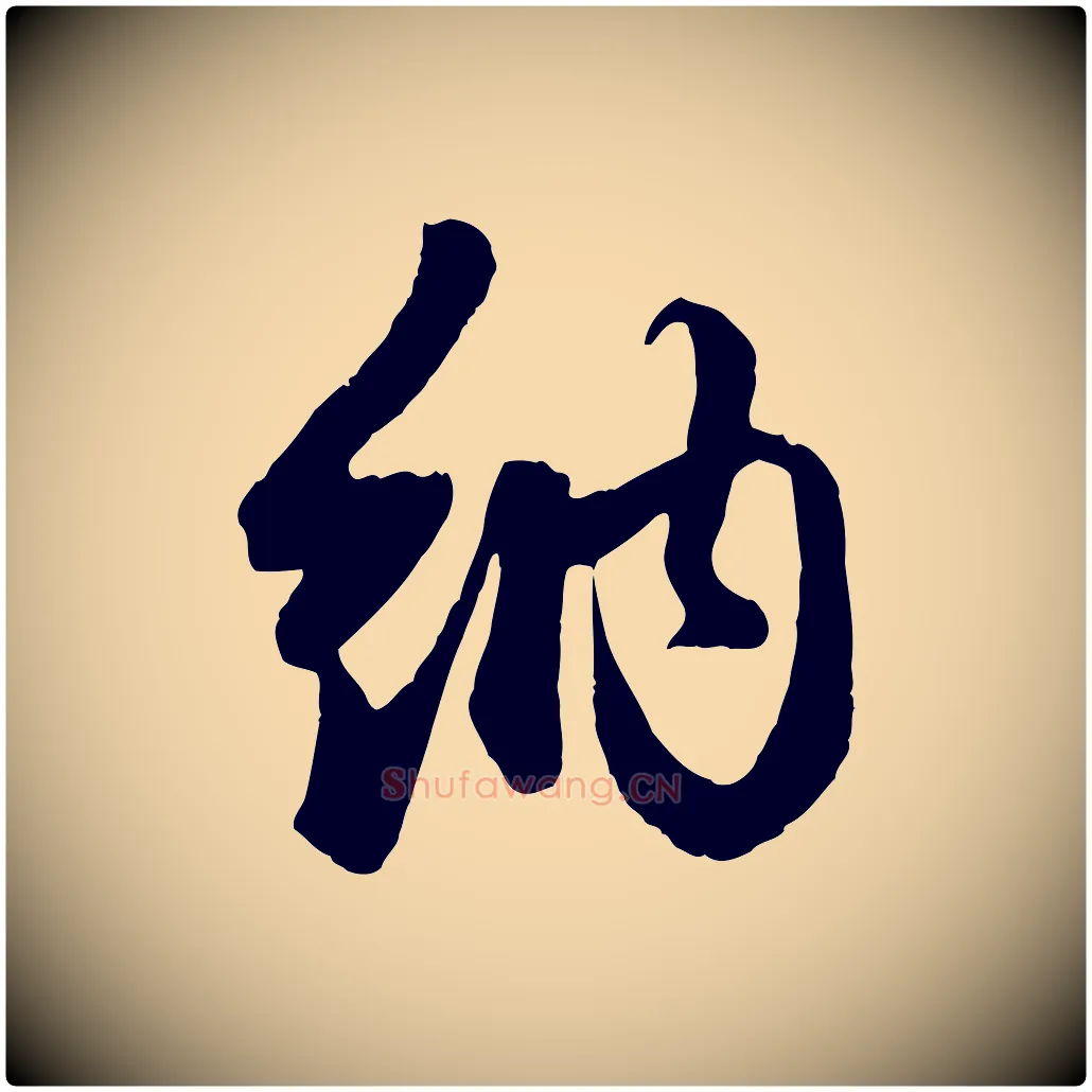 納毛笔行楷写法,摘自元代管道昇与婶婶帖