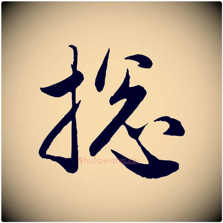 總毛笔行楷写法,摘自元代管道昇与婶婶帖