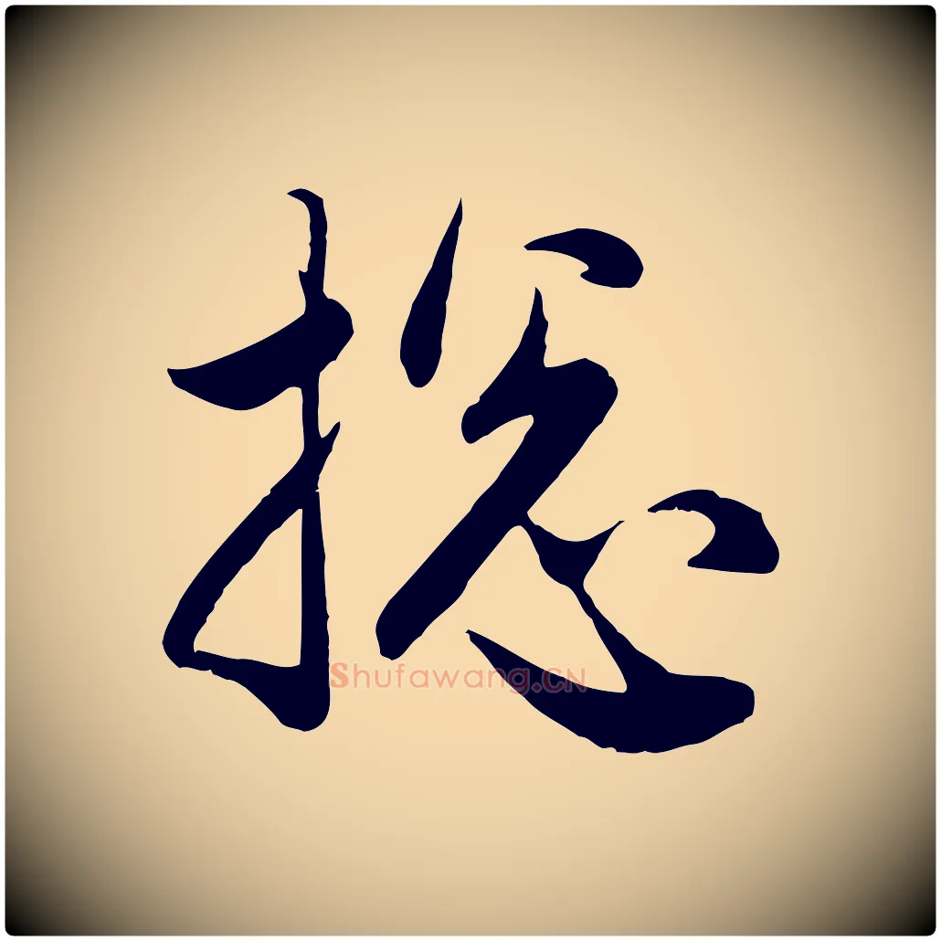 總毛笔行楷写法,摘自元代管道昇与婶婶帖