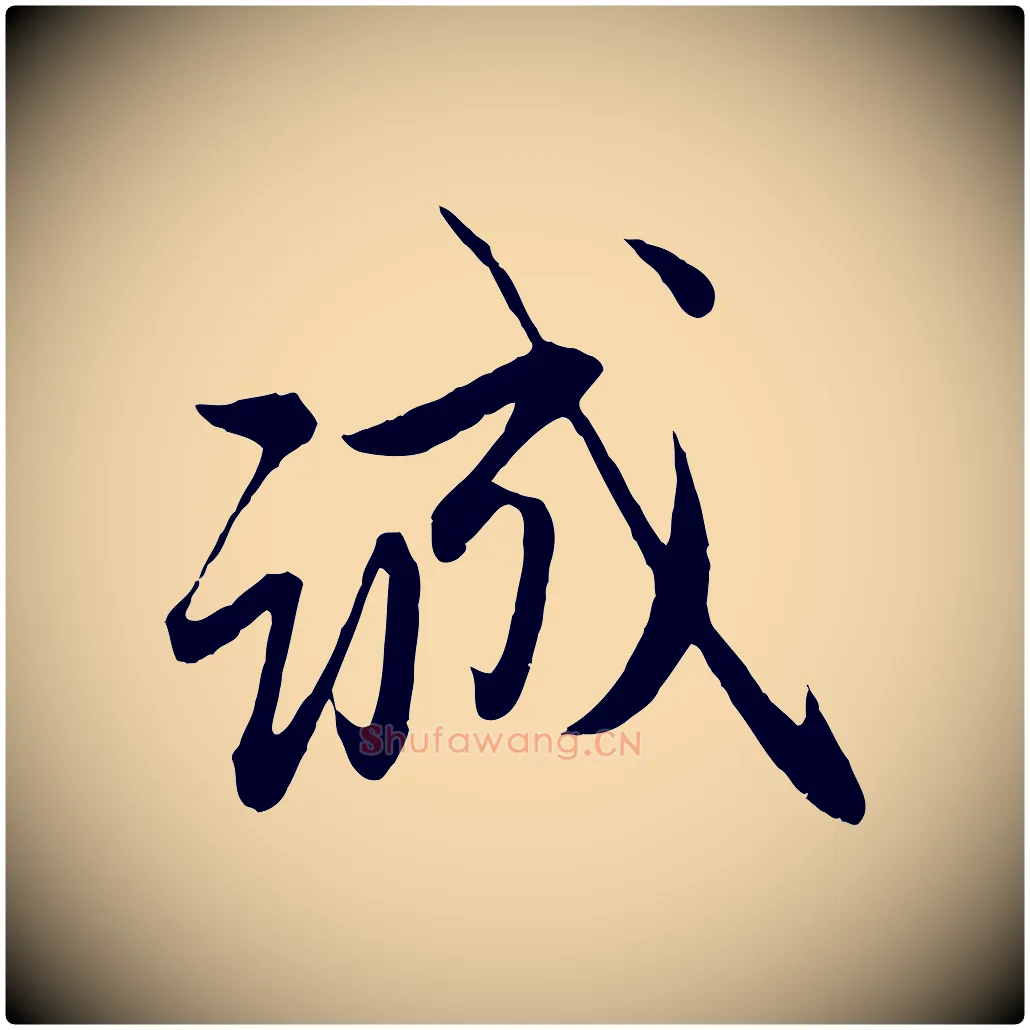 誠毛笔行楷写法,摘自元代管道昇与婶婶帖