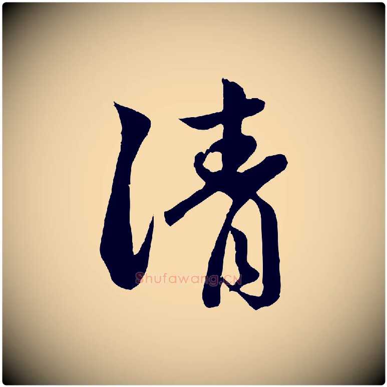 請毛笔行楷写法,摘自元代管道昇与婶婶帖