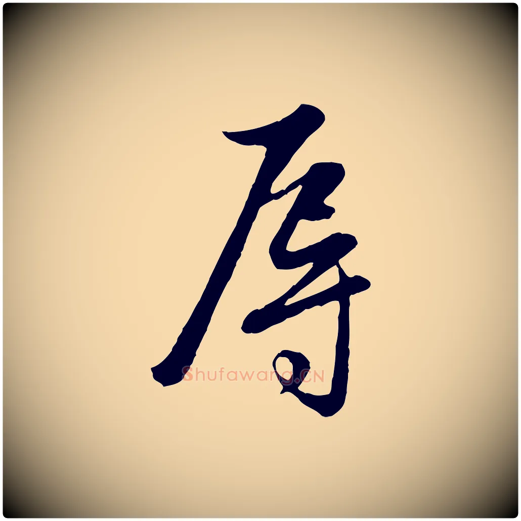 辱毛笔行楷写法,摘自元代管道昇与婶婶帖