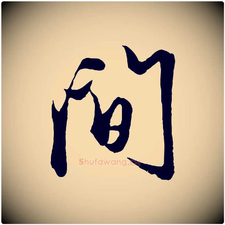 間毛笔行楷写法,摘自元代管道昇与婶婶帖