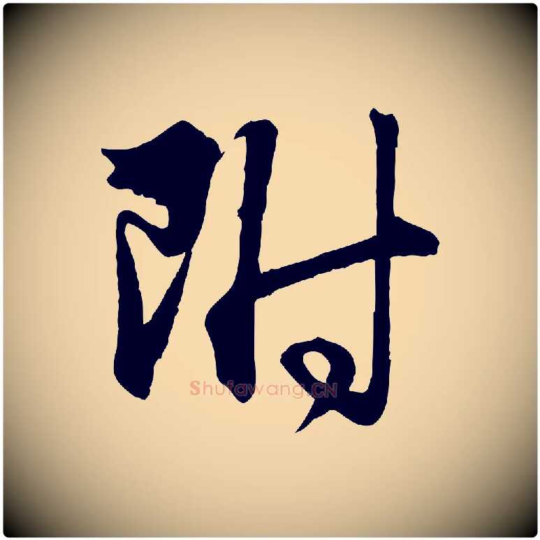 附毛笔行楷写法,摘自元代管道昇与婶婶帖