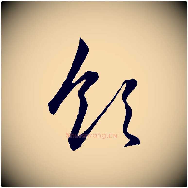 領毛笔行楷写法,摘自元代管道昇与婶婶帖