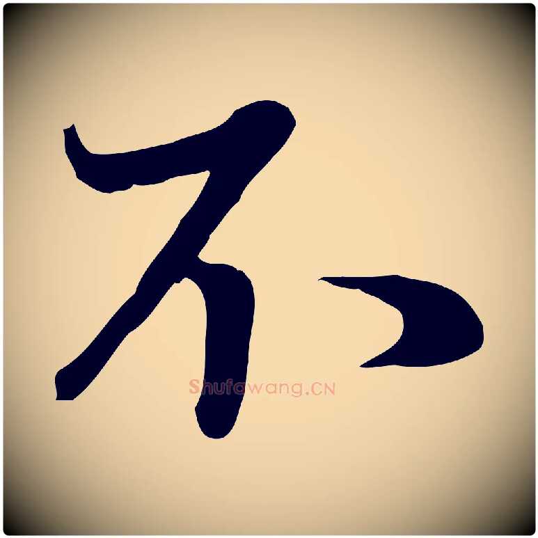 不毛笔行楷写法,摘自元代管道昇与亲家太夫人帖