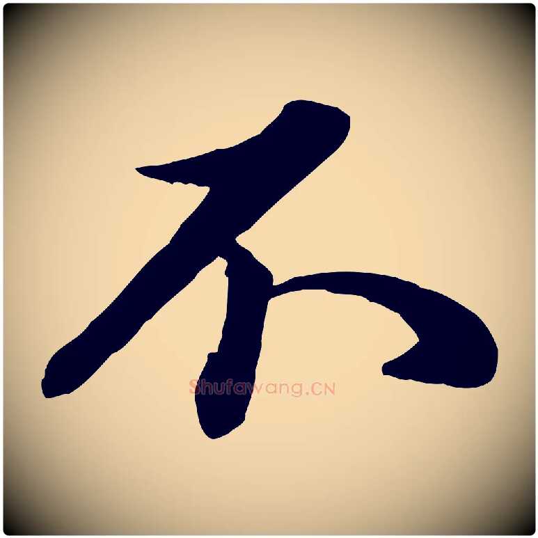 不毛笔行楷写法,摘自元代管道昇与亲家太夫人帖
