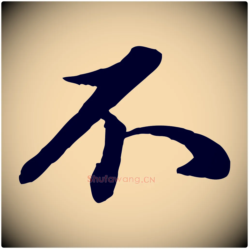 不毛笔行楷写法,摘自元代管道昇与亲家太夫人帖