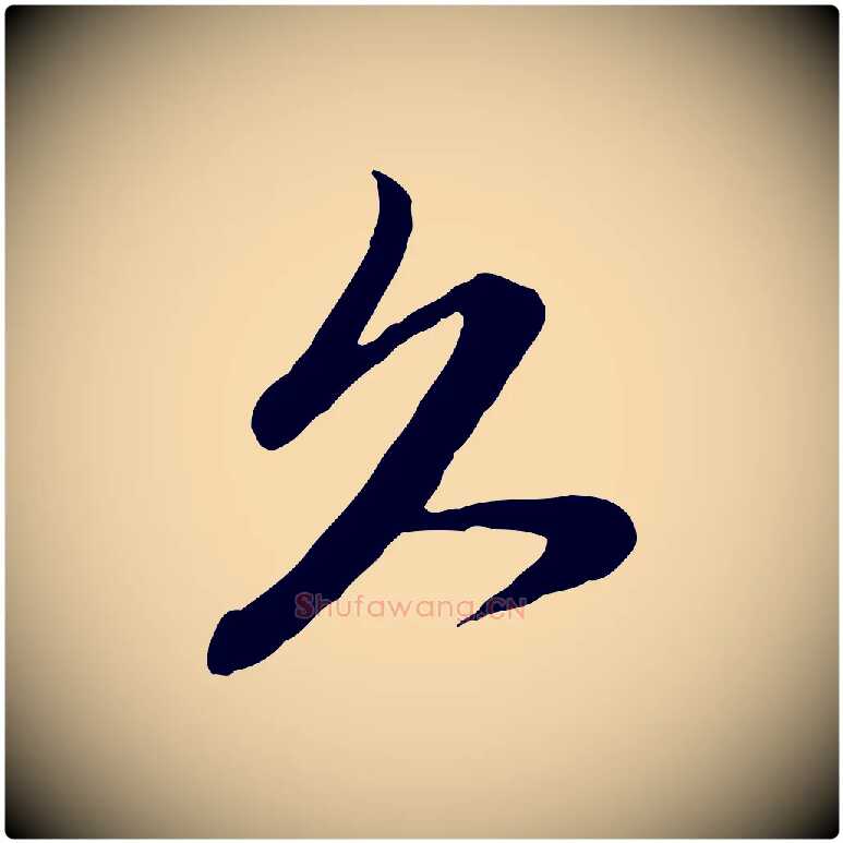 久毛笔行楷写法,摘自元代管道昇与亲家太夫人帖