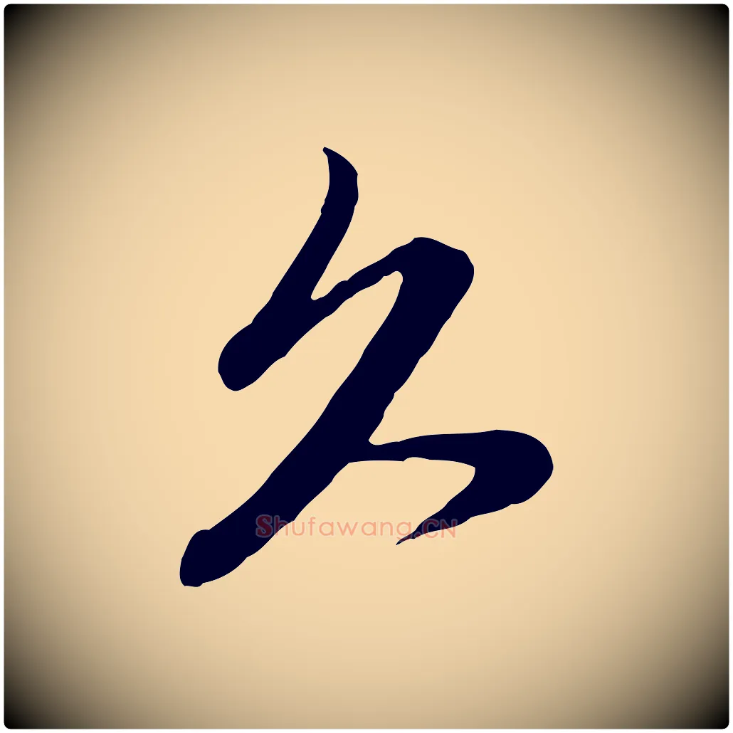 久毛笔行楷写法,摘自元代管道昇与亲家太夫人帖