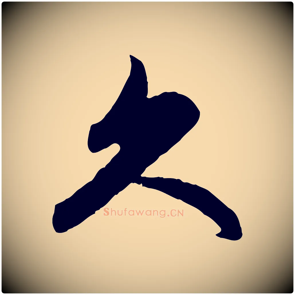 久毛笔行楷写法,摘自元代管道昇与亲家太夫人帖