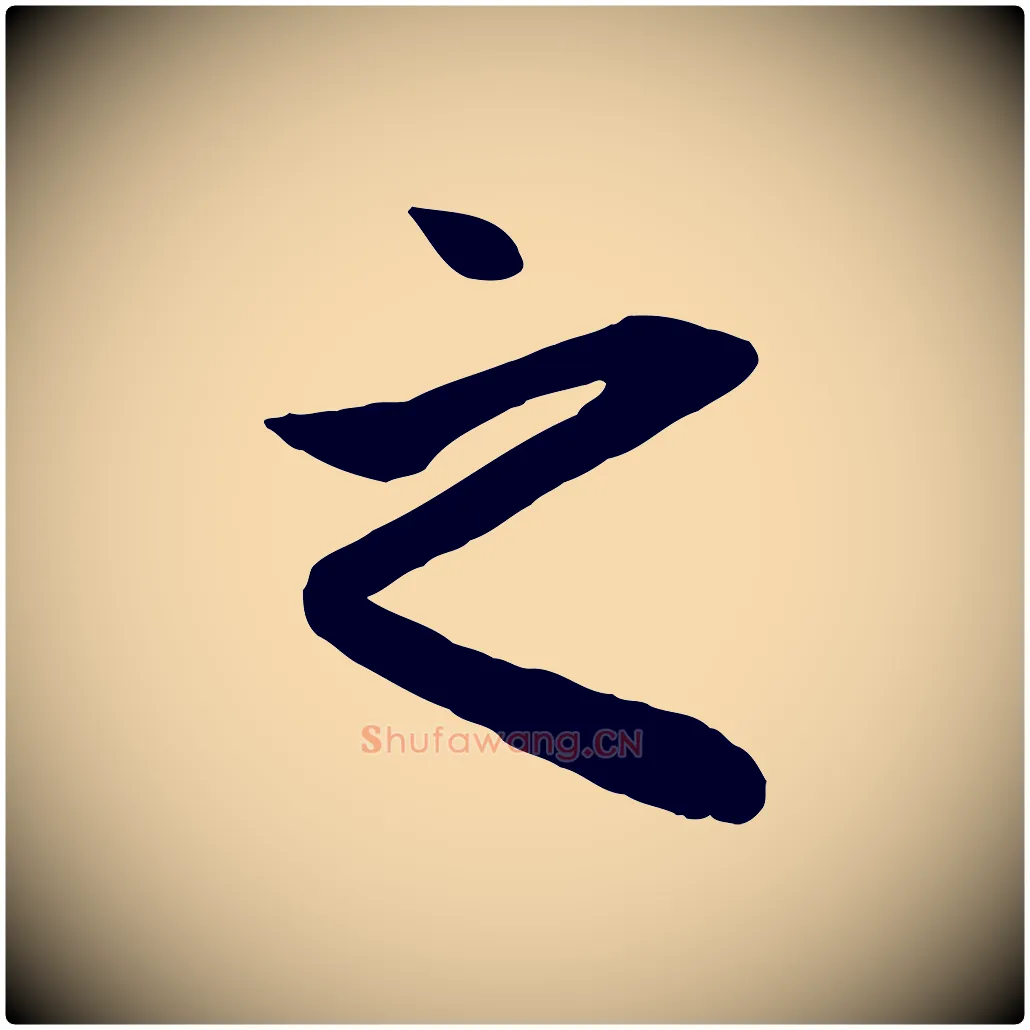 之毛笔行楷写法,摘自元代管道昇与亲家太夫人帖