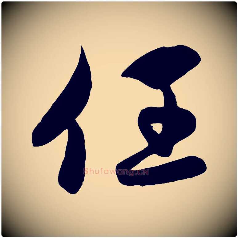 任毛笔行楷写法,摘自元代管道昇与亲家太夫人帖