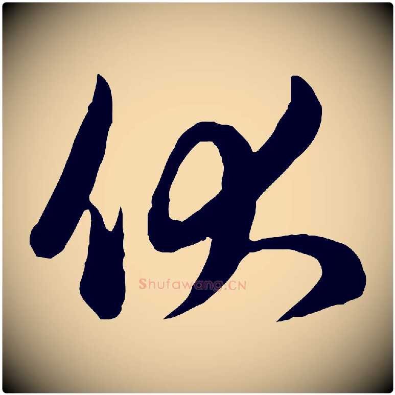 伏毛笔行楷写法,摘自元代管道昇与亲家太夫人帖