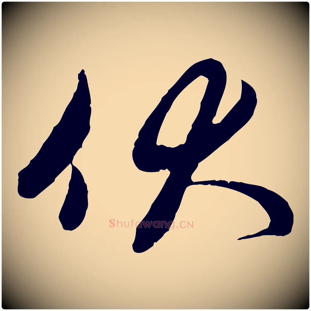 伏毛笔行楷写法,摘自元代管道昇与亲家太夫人帖