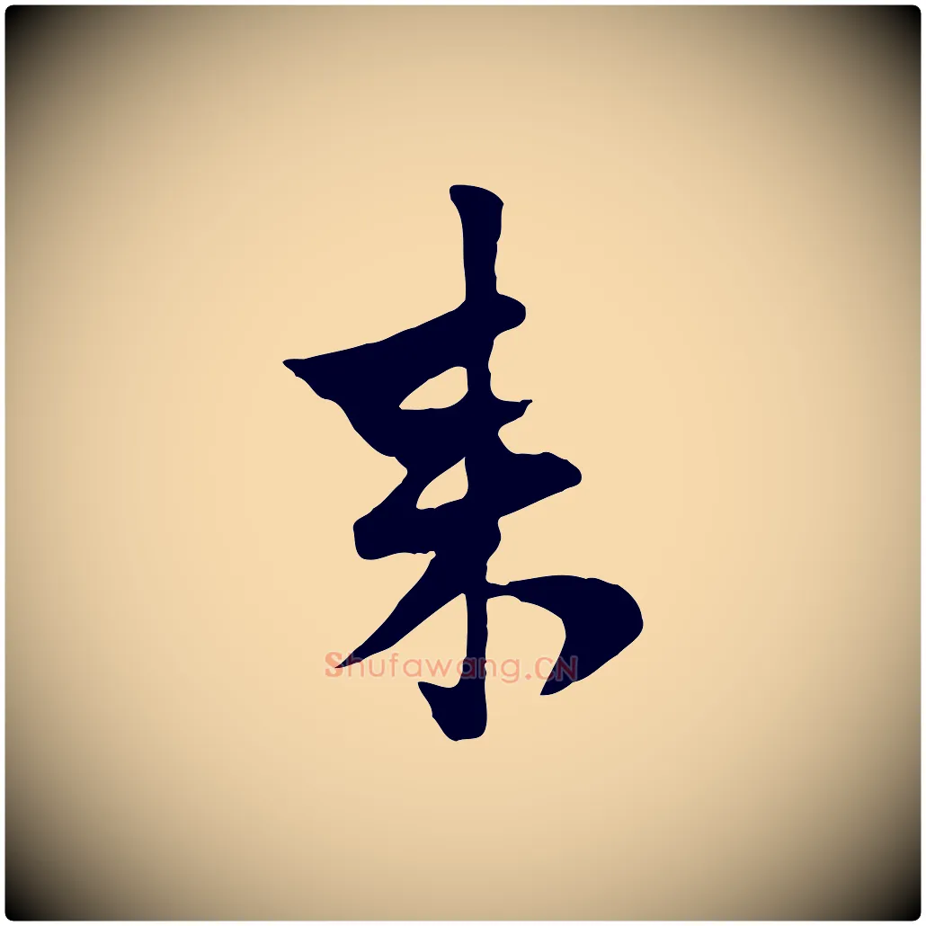 來毛笔行楷写法,摘自元代管道昇与亲家太夫人帖