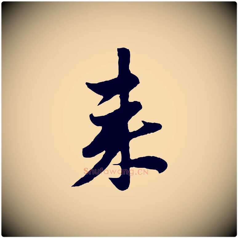來毛笔行楷写法,摘自元代管道昇与亲家太夫人帖