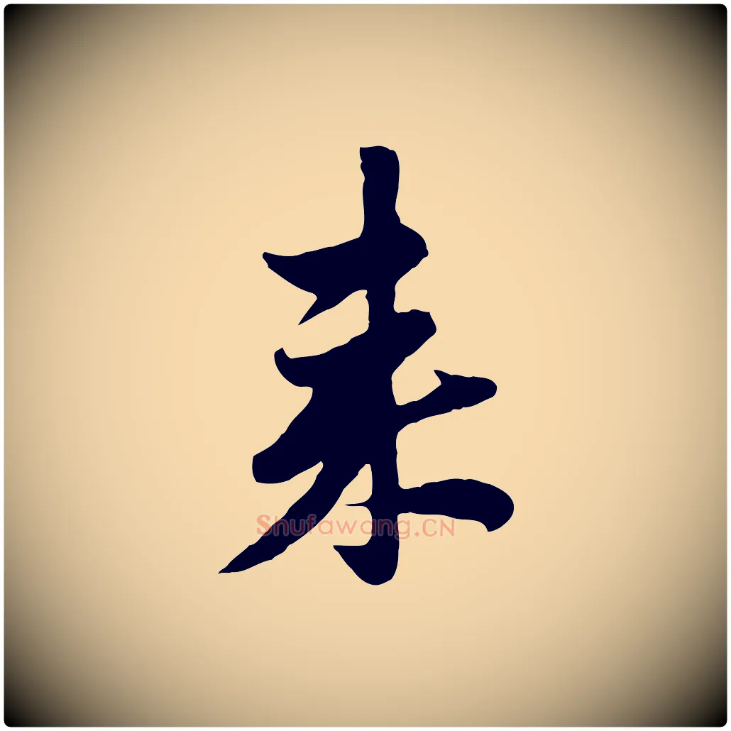 來毛笔行楷写法,摘自元代管道昇与亲家太夫人帖