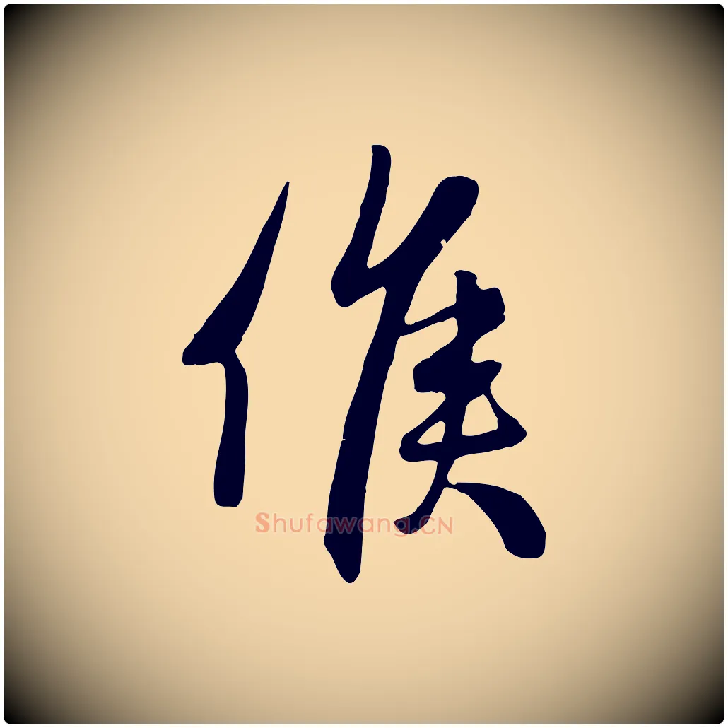 候毛笔行楷写法,摘自元代管道昇与亲家太夫人帖