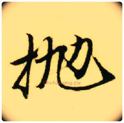 抛毛笔行书写法,摘自明唐寅落花诗册