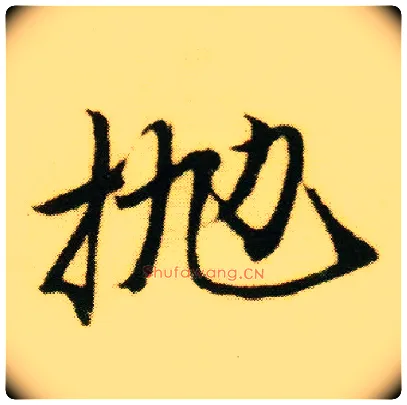 抛毛笔行书写法,摘自明唐寅落花诗册