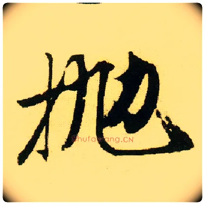 抛毛笔行书写法,摘自明唐寅落花诗册