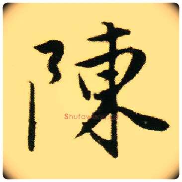 陈毛笔行书写法,摘自明唐寅落花诗册