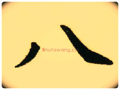 八毛笔行书写法,摘自明唐寅落花诗册