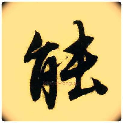 能毛笔行书写法,摘自明唐寅落花诗册
