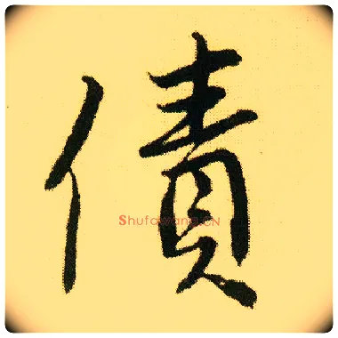 债毛笔行书写法,摘自明唐寅落花诗册