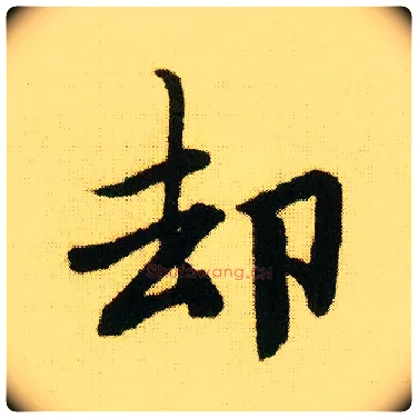 却毛笔行书写法,摘自明唐寅落花诗册