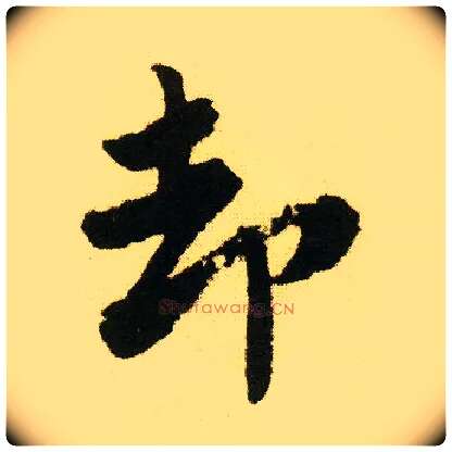 却毛笔行书写法,摘自明唐寅落花诗册