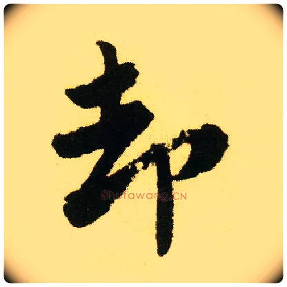 却毛笔行书写法,摘自明唐寅落花诗册
