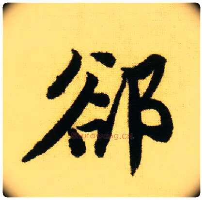 却毛笔行书写法,摘自明唐寅落花诗册