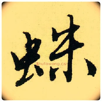 蛛毛笔行书写法,摘自明唐寅落花诗册