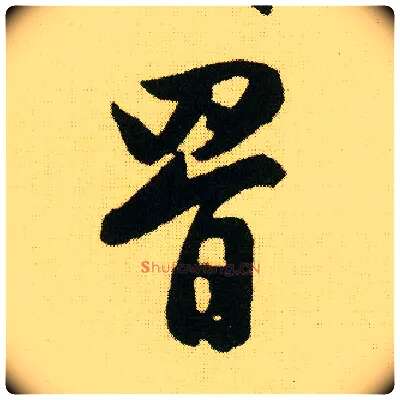 罥毛笔行书写法,摘自明唐寅落花诗册