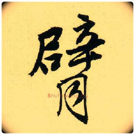 臂毛笔行书写法,摘自明唐寅落花诗册