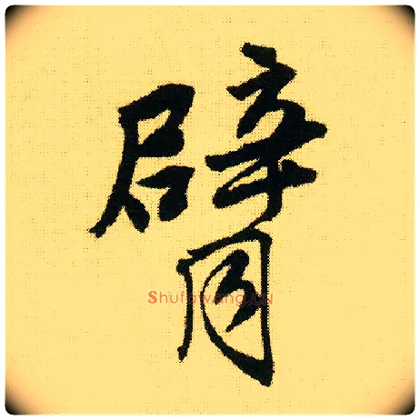 臂毛笔行书写法,摘自明唐寅落花诗册
