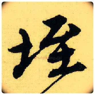 垤毛笔行书写法,摘自明唐寅落花诗册
