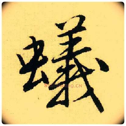 蚁毛笔行书写法,摘自明唐寅落花诗册