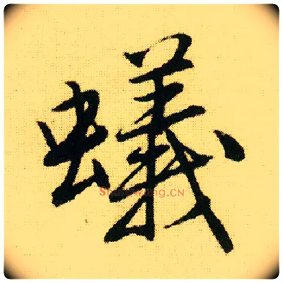 蚁毛笔行书写法,摘自明唐寅落花诗册