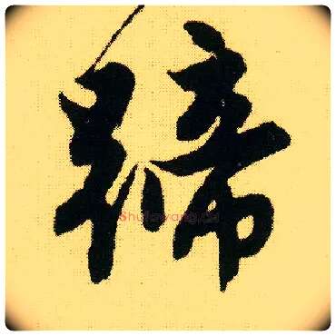 蹄毛笔行书写法,摘自明唐寅落花诗册