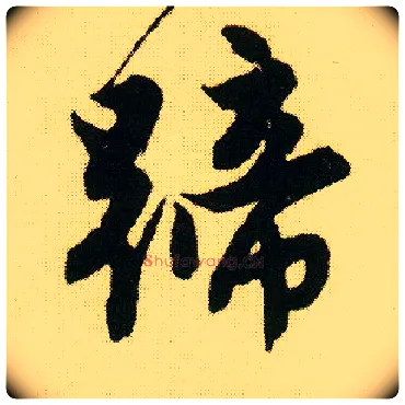 蹄毛笔行书写法,摘自明唐寅落花诗册