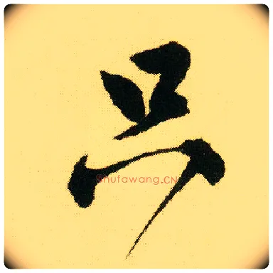 只毛笔行书写法,摘自明唐寅落花诗册