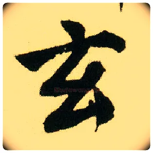 玄毛笔行书写法,摘自明唐寅落花诗册